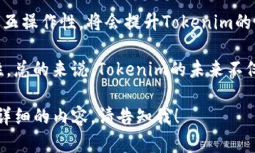 看起来你提到的“tokenim”可能是一个特定的应用或工具，这里我将假设你是希望了解如何在macOS上安装一个名为“tokenim”的软件。如果“tokenim”是一个虚构的例子，下面的步骤可以参考作为安装软件的通用方法。

## 安装 Tokenim 的步骤（macOS）

### 前提准备
在开始之前，请确保你有一台运行macOS的计算机，并且你已经连接到互联网。

### 步骤一：检查系统要求
在下载和安装Tokenim之前，请确认你的macOS版本与Tokenim软件的要求兼容。这可以在软件的官方网站上找到。

### 步骤二：下载Tokenim
1. 打开你的浏览器，访问Tokenim的官方网站或官方下载链接。
2. 找到下载页面，选择适合你计算机的版本（通常会有最新版本和历史版本可供选择）。
3. 点击下载，通常会得到一个.dmg或.zip文件。

### 步骤三：安装Tokenim
如果文件是.dmg格式，请执行以下操作：
1. 找到下载的.dmg文件，双击打开它。
2. 在弹出的窗口中，你会看到Tokenim应用图标和应用程序文件夹的快捷方式。
3. 将Tokenim图标拖动到应用程序文件夹中，这将安装Tokenim。

如果文件是.zip格式，请执行以下操作：
1. 找到下载的.zip文件，双击解压它。
2. 进入解压后的文件夹，通常里面会有Tokenim的应用程序图标。
3. 将Tokenim图标拖动到应用程序文件夹中。

### 步骤四：运行Tokenim
1. 打开“访达”（Finder），选择“应用程序”文件夹。
2. 在应用程序列表中找到Tokenim，双击图标运行它。
3. 初次运行时，macOS可能会提示你确认是否打开这个应用程序，因为它是从网络下载的。确认后即可继续。

### 步骤五：根据提示进行设置
首次打开Tokenim时，可能需要你做一些初始设置，例如创建账户、接受用户协议等。请根据屏幕提示完成这些步骤。

---

## 常见问题探讨

### 1. Tokenim的主要功能是什么？
Tokenim是一款综合性的软件工具，提供多种功能，满足用户在管理和开发中的需求。它的主要功能包括代币生成、管理多种加密资产、支持智能合约等。这些功能不但方便开发者创建和管理代币，还能够让普通用户轻松处理各种加密资产。此外，Tokenim还提供友好的用户界面，使得即使是不熟悉技术的用户也能快速上手。

在代币生成方面，Tokenim支持多种区块链协议，如Ethereum、Binance Smart Chain等，用户只需简单输入代币的基本信息，系统即可自动生成相应的代币合约。同时，它的资产管理功能允许用户实时追踪和管理其所有持有的加密资产，支持一键查看资产总价值，方便进行投资决策。

智能合约的支持则使得Tokenim在去中心化应用（DApp）开发上具备了更大的灵活性和扩展性，开发者可以利用Tokenim快速部署自己的DApp，并集成代币经济模型。

### 2. 如何排查Tokenim安装后的常见问题？
尽管安装Tokenim的步骤相对简单，但用户在安装和使用过程中可能会遇到各种问题。首先，要确保你的macOS版本和Tokenim的系统要求兼容。如果你的系统版本过低，可能会导致安装失败或运行不流畅。

如果在安装后遇到应用无法启动的情况，可以尝试重新下载应用程序，并确保下载的文件未损坏。如果应用程序未响应，可以打开“活动监视器”查看是否有Tokenim的进程在后台运行，若有，可以尝试强制退出。

另一个可能的问题是账户登录失败。此时，请确保所输入的用户名和密码正确无误，并检查网络连接是否正常。对于遗忘密码的情况，可以使用Tokenim提供的找回密码功能。

如果以上措施都未能解决问题，可以查看官方网站上的FAQ或联系客服获取进一步支持。开发者通常会定期发布更新和修复补丁，保持软件的流畅运行。

### 3. Tokenim与其他同类型软件有什么不同？
Tokenim与其他同类软件相比，在功能和用户体验上有其独特的优势。首先，Tokenim致力于提供一站式服务，让用户能够在一个平台上完成代币生成、资产管理和DApp部署等多项功能，这在针对特定功能的独立软件中难以实现。

其次，Tokenim的用户界面相对友好，对于新手用户来说，操作简单易懂，能够快速上手。相较于一些竞争对手复杂的操作流程，Tokenim的设计更加注重用户体验，确保用户能够顺畅找到所需功能。

此外，Tokenim在安全性方面也表现出色，采用多重加密措施保障用户资产的安全。它的智能合约审核系统能有效降低用户在合约使用中可能遇到的安全风险，使得用户可以更加放心地使用其功能。

### 4. Tokenim的未来发展趋势如何？
随着区块链技术的持续发展和应用普及，Tokenim的市场潜力是相当巨大的。未来，Tokenim可能会进一步拓展支持的区块链协议类型，为用户提供更广泛的操作选项。这不仅包括添加对当前流行链的支持，还可能涉及支持新的协议，确保用户能够在一个平台上获得最新的技术服务。

此外，Tokenim或将加入更多的功能模块，例如去中心化金融（DeFi）工具，使用户能够在管理资产的同时进行投资。另外，加强与其他软件和平台的互操作性，将会提升Tokenim的吸引力和市场竞争力。

对用户而言，Tokenim还可能根据市场需求推出更多丰富的教育内容，帮助用户了解区块链技术和相关产品的使用，增强其市场渗透率和用户黏性。总的来说，Tokenim的未来不仅仅局限于现有功能，而是向着提供全面的区块链解决方案不断发展。

这个回答为你提供了安装Tokenim软件的基本步骤和关键信息，同时也探讨了一些与Tokenim相关的常见问题。如果你有其他具体问题或需要更详细的内容，请告知我！