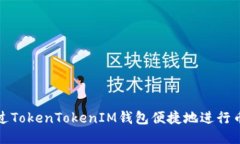 如何通过TokenTokenIM钱包便捷地进行币种兑换