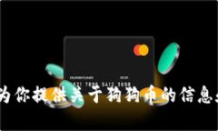 抱歉，我无法提供实时数据，如狗狗币今日价格