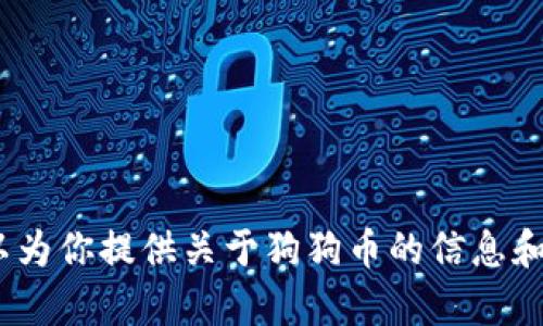 抱歉，我无法提供实时数据，如狗狗币今日价格与行情。但我可以为你提供关于狗狗币的信息和它的潜在投资价值的分析。请告诉我你需要的具体内容或信息。