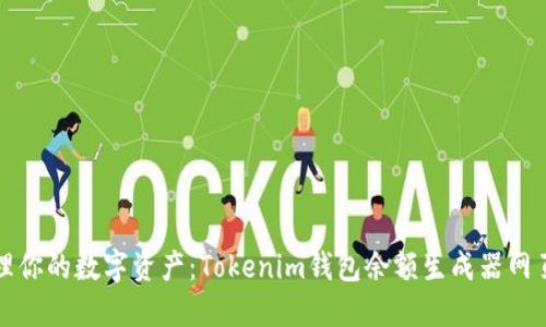 轻松管理你的数字资产：Tokenim钱包余额生成器网页版指南