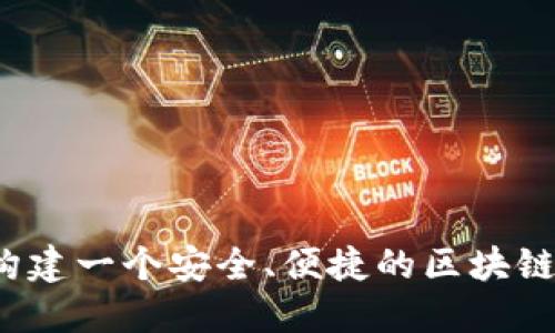 如何构建一个安全、便捷的区块链钱包？