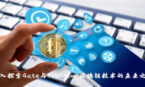 深入探索Gate与Tokenim：区块链技术的未来之路