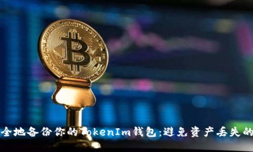 如何安全地备份你的TokenIm钱包：避免资产丢失的小贴士