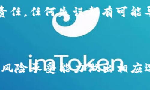 在讨论“Tokenim 是中心化钱包吗”这一问题时，我们需要对“中心化钱包”和“去中心化钱包”进行详细解释，并分析 Tokenim 的特性以及它在加密货币领域的位置。

中心化钱包与去中心化钱包的定义

中心化钱包是指由一个中心化的机构或公司运营和管理的钱包。这类钱包通常要求用户注册账户并进行身份验证。用户的私钥通常由钱包提供商管理，这意味着用户需要信任该公司在保护其资产方面的能力。一些常见的中心化钱包包括 Coinbase、Binance 钱包等。

去中心化钱包则与之相对，这种钱包不依赖于单一的中心化机构。用户完全掌握自己的私钥，交易是通过用户之间直接进行的。去中心化钱包如 MetaMask、Trust Wallet 等，通常提供更高的安全性和隐私，但用户需自行负责资产的安全。 

Tokenim 的特性分析

Tokenim 是一款面向加密货币交易的数字钱包，设计旨在提供用户友好的操作界面和强大的安全性。根据其官方资料，Tokenim 结合了中心化和去中心化钱包的优点，使用户能够在方便性和安全性之间取得平衡。

在 Tokenim 中，用户可能会遇到需注册账户的情况，并且其私钥的管理可能会由 Tokenim 公司负责，这表明其具有中心化钱包的特征。然而，Tokenim 也加入了一些去中心化钱包的功能，例如用户可以直接通过钱包进行 P2P 交易，增加了交易的灵活性和安全性。

Tokenim 是否属于中心化钱包

基于上述信息，Tokenim 在设计上确实具有中心化钱包的一些特征，特别是在账户管理和私钥处理方面。然而，它在用户体验和交易便捷性上也融入了一些去中心化钱包的特性。因此，准确来说，Tokenim 可以视为一种“混合型钱包”。

可能相关的问题

1. Tokenim 的安全性如何？
2. Tokenim 在用户体验方面的表现如何？
3. 如何在 Tokenim 上进行交易？
4. Tokenim 与其他钱包的优势和劣势是什么？

1. Tokenim 的安全性如何？

安全性是任何数字钱包的首要关注点，尤其是在加密货币领域。Tokenim 采取了多种措施来确保用户资产的安全，包括但不限于多重身份验证（MFA）、端到端加密和冷储存技术。

多重身份验证是指在用户登录帐户时需要提供额外的身份验证因素，降低了未经授权访问的风险。此外，Tokenim 将用户的私钥存储在安全的环境中，并使用加密技术来保护这些敏感信息，避免被黑客窃取。

冷储存技术也被用于减少在线钱包被攻击的风险，确保大部分用户资产存储在离线环境，而不是易受攻击的线上环境中。

尽管 Tokenim 采取了高标准的安全措施，用户自身的操作同样重要。用户应定期更新密码，避免使用公共 Wi-Fi 网络进行交易，确保自己的设备充满安全性。

2. Tokenim 在用户体验方面的表现如何？

用户体验是影响数字钱包使用的重要因素。Tokenim 在用户交互方面致力于简化操作过程，使其即便是加密货币的新手也能轻松上手。钱包界面设计，用户可轻松找到所需功能，如交易、资产管理和设置等。

此外，Tokenim 还提供了多种语言支持，使全球用户能够更好地使用钱包。其交易处理速度较快，支持多种主流加密货币，大大丰富了用户的投资选择。

Tokenim 还设有帮助中心和社区支持，用户可以轻松获得技术支持和指导，解决潜在问题。这种关怀和支持的体现，极大地提升了用户的整体体验，使他们在使用 Tokenim 的过程中感到安心和舒适。

3. 如何在 Tokenim 上进行交易？

在 Tokenim 上进行交易相对简单。用户首先需要在 Wallet 中注册账户，然后进行身份验证。账户激活后，用户即可添加自己的付款方式，比如信用卡、借记卡或其他方式。

添加付款方式后，用户可以在 Wallet 中进行加密货币的购买、出售和转账。购买或出售数字资产时，用户只需输入所需交易的数量，系统会自动计算所需费用，确保交易过程透明。

此外，Tokenim 还支持点对点交易，用户可以直接向其他用户或商户发送加密货币。交易完成后，用户可以在交易历史中查看所有交易记录，确保方便管理自己的资产。

4. Tokenim 与其他钱包的优势和劣势是什么？

Tokenim 相较于其他钱包，优势在于其操作简易性和用户友好的界面。这使得它对新手用户非常友好。此外，Tokenim 的商品种类丰富，支持多种加密资产，满足不同用户的需求。

然而，Tokenim 作为中心化钱包的一部分特性也可能带来一些劣势，即用户需要信任 Tokenim 对其资产的管理，如果 Tokenim 遇到安全问题，可能导致用户资金的损失。

相对而言，去中心化钱包如 MetaMask 提供了更高的安全性，因为用户自身掌握私钥。但这也意味着用户必须承担更大责任，任何失误都有可能导致资产丢失。

综上所述，Tokenim 在便捷性和用户体验上脱颖而出，但用户需谨慎权衡一定的安全风险。

经过对上述问题的分析，我们可以看到 Tokenim 在市场中占有一席之地，然而，选择数字钱包时，用户需根据个人需求和风险承受能力做出相应选择。