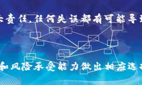 在讨论“Tokenim 是中心化钱包吗”这一问题时，我们需要对“中心化钱包”和“去中心化钱包”进行详细解释，并分析 Tokenim 的特性以及它在加密货币领域的位置。

中心化钱包与去中心化钱包的定义

中心化钱包是指由一个中心化的机构或公司运营和管理的钱包。这类钱包通常要求用户注册账户并进行身份验证。用户的私钥通常由钱包提供商管理，这意味着用户需要信任该公司在保护其资产方面的能力。一些常见的中心化钱包包括 Coinbase、Binance 钱包等。

去中心化钱包则与之相对，这种钱包不依赖于单一的中心化机构。用户完全掌握自己的私钥，交易是通过用户之间直接进行的。去中心化钱包如 MetaMask、Trust Wallet 等，通常提供更高的安全性和隐私，但用户需自行负责资产的安全。 

Tokenim 的特性分析

Tokenim 是一款面向加密货币交易的数字钱包，设计旨在提供用户友好的操作界面和强大的安全性。根据其官方资料，Tokenim 结合了中心化和去中心化钱包的优点，使用户能够在方便性和安全性之间取得平衡。

在 Tokenim 中，用户可能会遇到需注册账户的情况，并且其私钥的管理可能会由 Tokenim 公司负责，这表明其具有中心化钱包的特征。然而，Tokenim 也加入了一些去中心化钱包的功能，例如用户可以直接通过钱包进行 P2P 交易，增加了交易的灵活性和安全性。

Tokenim 是否属于中心化钱包

基于上述信息，Tokenim 在设计上确实具有中心化钱包的一些特征，特别是在账户管理和私钥处理方面。然而，它在用户体验和交易便捷性上也融入了一些去中心化钱包的特性。因此，准确来说，Tokenim 可以视为一种“混合型钱包”。

可能相关的问题

1. Tokenim 的安全性如何？
2. Tokenim 在用户体验方面的表现如何？
3. 如何在 Tokenim 上进行交易？
4. Tokenim 与其他钱包的优势和劣势是什么？

1. Tokenim 的安全性如何？

安全性是任何数字钱包的首要关注点，尤其是在加密货币领域。Tokenim 采取了多种措施来确保用户资产的安全，包括但不限于多重身份验证（MFA）、端到端加密和冷储存技术。

多重身份验证是指在用户登录帐户时需要提供额外的身份验证因素，降低了未经授权访问的风险。此外，Tokenim 将用户的私钥存储在安全的环境中，并使用加密技术来保护这些敏感信息，避免被黑客窃取。

冷储存技术也被用于减少在线钱包被攻击的风险，确保大部分用户资产存储在离线环境，而不是易受攻击的线上环境中。

尽管 Tokenim 采取了高标准的安全措施，用户自身的操作同样重要。用户应定期更新密码，避免使用公共 Wi-Fi 网络进行交易，确保自己的设备充满安全性。

2. Tokenim 在用户体验方面的表现如何？

用户体验是影响数字钱包使用的重要因素。Tokenim 在用户交互方面致力于简化操作过程，使其即便是加密货币的新手也能轻松上手。钱包界面设计，用户可轻松找到所需功能，如交易、资产管理和设置等。

此外，Tokenim 还提供了多种语言支持，使全球用户能够更好地使用钱包。其交易处理速度较快，支持多种主流加密货币，大大丰富了用户的投资选择。

Tokenim 还设有帮助中心和社区支持，用户可以轻松获得技术支持和指导，解决潜在问题。这种关怀和支持的体现，极大地提升了用户的整体体验，使他们在使用 Tokenim 的过程中感到安心和舒适。

3. 如何在 Tokenim 上进行交易？

在 Tokenim 上进行交易相对简单。用户首先需要在 Wallet 中注册账户，然后进行身份验证。账户激活后，用户即可添加自己的付款方式，比如信用卡、借记卡或其他方式。

添加付款方式后，用户可以在 Wallet 中进行加密货币的购买、出售和转账。购买或出售数字资产时，用户只需输入所需交易的数量，系统会自动计算所需费用，确保交易过程透明。

此外，Tokenim 还支持点对点交易，用户可以直接向其他用户或商户发送加密货币。交易完成后，用户可以在交易历史中查看所有交易记录，确保方便管理自己的资产。

4. Tokenim 与其他钱包的优势和劣势是什么？

Tokenim 相较于其他钱包，优势在于其操作简易性和用户友好的界面。这使得它对新手用户非常友好。此外，Tokenim 的商品种类丰富，支持多种加密资产，满足不同用户的需求。

然而，Tokenim 作为中心化钱包的一部分特性也可能带来一些劣势，即用户需要信任 Tokenim 对其资产的管理，如果 Tokenim 遇到安全问题，可能导致用户资金的损失。

相对而言，去中心化钱包如 MetaMask 提供了更高的安全性，因为用户自身掌握私钥。但这也意味着用户必须承担更大责任，任何失误都有可能导致资产丢失。

综上所述，Tokenim 在便捷性和用户体验上脱颖而出，但用户需谨慎权衡一定的安全风险。

经过对上述问题的分析，我们可以看到 Tokenim 在市场中占有一席之地，然而，选择数字钱包时，用户需根据个人需求和风险承受能力做出相应选择。