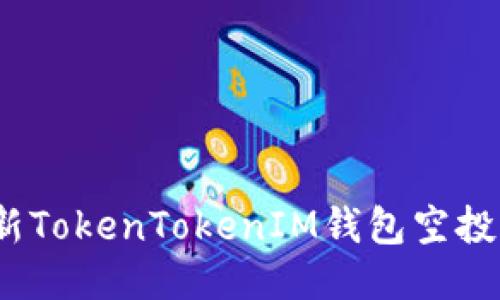 2023年最新TokenTokenIM钱包空投信息大揭秘