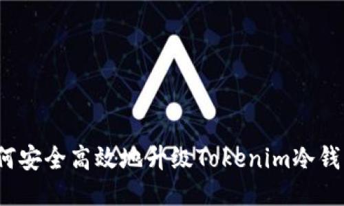 如何安全高效地升级Tokenim冷钱包？