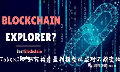 ### TokenIm：如何构建盈利模型以应对不断变化的市场