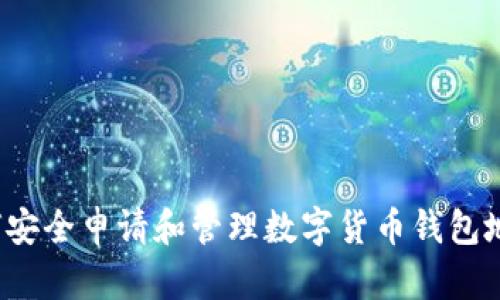 如何安全申请和管理数字货币钱包地址？
