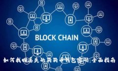 如何找回丢失的狗狗币钱包密码：全面指南