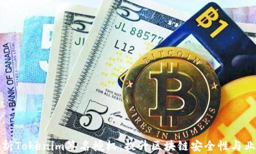 
全面解析Tokenim签名授权：提升区块链安全性与业务效率