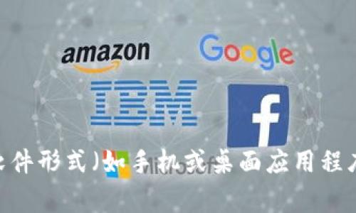 加密货币钱包的别名通常包括“数字钱包”、“虚拟钱包”。这些钱包用于存储、发送和接收加密货币。它们可以是软件形式（如手机或桌面应用程序）也可以是硬件设备（例如USB设备）或纸质钱包。不同的加密货币钱包在用户体验、安全性和功能上各有差异。