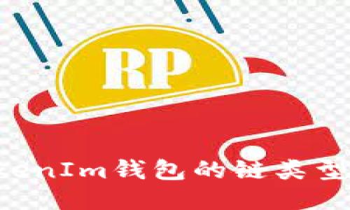 探索TokenTokenIm钱包的链类型及其多链特性