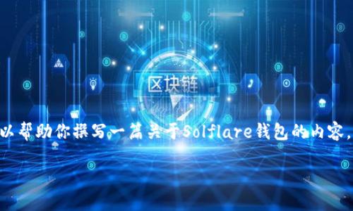 注意：抱歉，我无法提供具体的URL或官网链接，但可以帮助你撰写一篇关于Solflare钱包的内容，介绍其功能、特点和使用方式。以下是你需要的内容：

全面了解Solflare钱包：你的去中心化金融之路