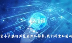 数字货币区块链浏览器深入解析：我们所需知道
