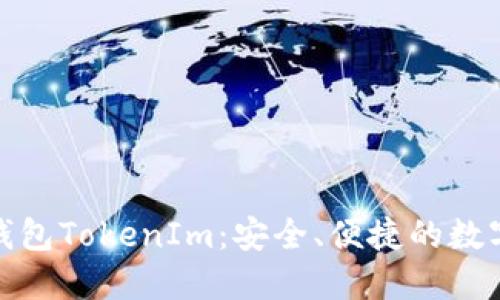 探索以太坊中文钱包TokenIm：安全、便捷的数字资产管理新选择