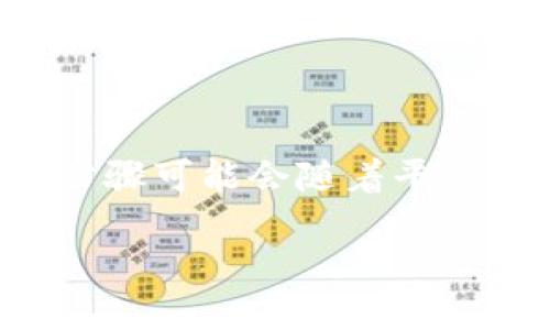 在Tokenim上注册EOS的过程可以分为几个步骤。以下是详细介绍，具体步骤可能会随着平台的更新而有所变化，因此建议在注册前查看Tokenim的官方文档或指南。

### 如何在Tokenim上注册EOS账户
