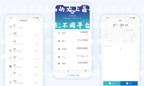 要在Tokenim平台上退出登录，您可以按照以下步骤进行操作：

1. **进入账户设置**: 登录到您的Tokenim账户后，通常在页面的右上角会看到您的账户头像或用户名，点击它。

2. **查找退出选项**: 在下拉菜单中，寻找“退出”或“注销”选项。不同平台可能会有不同的表述，您可能受到提示后才能找到相应的按钮。

3. **确认退出**: 点击退出选项后，系统可能会要求您确认操作。确认后，您将成功退出您的账户。

4. **安全退出**: 为了提高安全性，建议在公共设备上使用完毕后及时退出登录。同时，清除浏览器缓存和cookies也是一个好习惯。

如果您在找不到退出选项或遇到其他问题，可以查看Tokenim的帮助中心或联系他们的客服团队以获得进一步的支持。