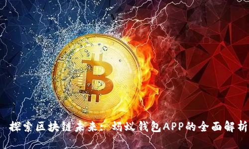  探索区块链未来: 蚂蚁钱包APP的全面解析