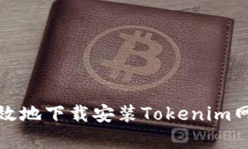 如何安全有效地下载安装Tokenim网站应用程序