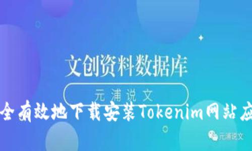 如何安全有效地下载安装Tokenim网站应用程序