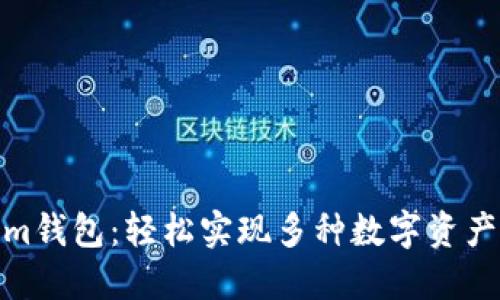 Tokenim钱包：轻松实现多种数字资产的兑换