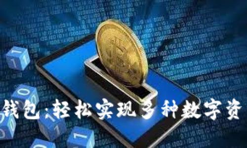 Tokenim钱包：轻松实现多种数字资产的兑换