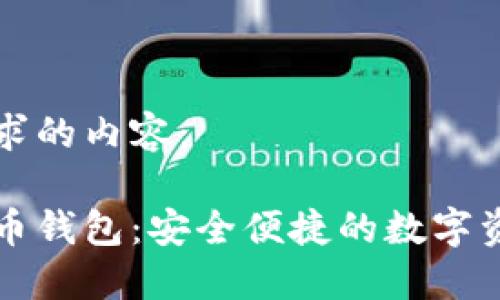 以下是您所要求的内容：

易币付虚拟货币钱包：安全便捷的数字资产管理新选择