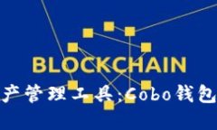 领先的数字资产管理工具：Cobo钱包下载官网揭秘