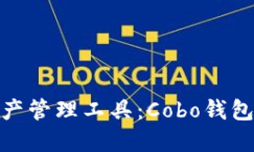 领先的数字资产管理工具：Cobo钱包下载官网揭秘