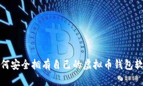 如何安全拥有自己的虚拟币钱包软件