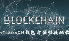 如何通过TokenTokenIM钱包方便快捷地收取QC（量子链