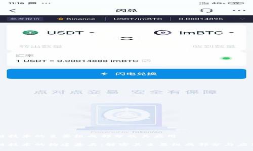 区块链技术的主要组成部分及其应用

区块链技术的构建基石：解密其主要组成部分与应用前景