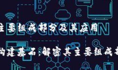 区块链技术的主要组成部分及其应用区块链技术