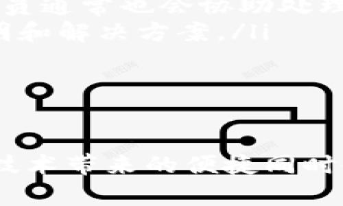 如何将Tokenim钱包中的资产安全地转移到Meetone钱包

关键词： Tokenim, Meetone, 加密钱包/guanjianci

---

引言
在数字资产日益增长的今天，安全、便捷的加密钱包成为了交易所和投资者必不可少的工具。Tokenim 和 Meetone 是当前市场上受欢迎的两款数字钱包，那么如何将Tokenim钱包中的资产安全地转移到Meetone钱包，成为了许多用户关注的焦点。本文将详细解读这一过程，确保用户可以了解操作步骤及相关注意事项。

第一部分：了解Tokenim与Meetone钱包
在深入转移操作之前，首先需要了解这两个钱包的基本功能和特点。
Tokenim是一个以用户友好、界面简洁且交易迅速著称的钱包。它支持多种加密货币，并提供高安全性和隐私保护功能。用户可以轻松地通过Tokenim进行加密资产的买卖和转账。
Meetone_wallet则是一个专注于区块链技术的多币种钱包，提供了丰富的功能，包括快速转账、低费用等，使其在用户中广受欢迎。特别是在与EOS生态系统的整合方面，Meetone具有独特的优势。

第二部分：准备工作
在进行资产转移之前，有几个准备步骤是必不可少的。
ol
    listrong检查钱包安全性：/strong确保您使用的Tokenim和Meetone钱包的最新版本，没有已知的安全漏洞。同时启用两步验证等安全措施以增强账户安全。/li
    listrong确认资产类型：/strong在Tokenim中查看您要转移的资产类型和数量，确保它们在Meetone中也得到支持，以免转移失败。/li
    listrong备份助记词：/strong为了防止意外情况导致资产丢失，请提前备份您的助记词，以便在遇到问题时能够迅速恢复账户。/li
/ol

第三部分：Tokenim到Meetone转移步骤
完成准备工作后，您可以按照以下步骤将资产从Tokenim钱包转移到Meetone钱包。
ol
    listrong打开Tokenim钱包：/strong首先打开您的Tokenim钱包，在账户界面中选择“转账”选项。/li
    listrong输入收款地址：/strong在收款地址栏中输入您Meetone钱包的地址。为了确保准确无误，可以通过扫描二维码的方式进行输入。/li
    listrong选择要转移的资产和数量：/strong在可用资产列表中选择您想要转移的加密资产，输入数量并确认转账信息。/li
    listrong确认转账：/strong在确认页面仔细核对信息，确保所有输入无误后，点击“确认”按钮，输入交易密码以完成转账操作。/li
    listrong查看转账状态：/strong转账完成后，可以在Tokenim中查看交易记录，检查状态是否为“成功”。/li
/ol

第四部分：资产在Meetone钱包的接收
一旦交易在区块链上得到确认，您的资产将会出现在Meetone钱包中。您可以通过以下步骤确认资产的成功接收：
ol
    listrong打开Meetone钱包：/strong在钱包界面中查看资产列表，确认对应的加密货币已到账。/li
    listrong检查交易记录：/strong在Meetone钱包的交易记录中查找刚才的转账，核实相关交易信息。/li
    listrong安全备份：/strong在成功接收资产后，建议将当前的助记词和私钥进行安全备份，以确保资产安全。/li
/ol

第五部分：常见问题解析

问题1：转账失败的可能原因是什么？
在进行Tokenim到Meetone的转账时，用户有可能会遇到转账失败的情况。这种情况通常源于以下几个原因：
ol
    listrong地址错误：/strong用户在输入Meetone钱包的地址时可能会犯错。因此，应该多次核对地址的准确性，建议使用二维码扫描功能。/li
    listrong网络问题：/strong如果网络不稳定，可能会导致发送交易信息失败。请确保您的网络连接良好。/li
    listrong资产类型不支持：/strong如果您尝试转移的资产在Meetone钱包中不被支持，转账也会失败。建议在转账前确认两者钱包支持的加密资产种类。/li
    listrong资金不足：/strong如果转账金额超过了您Tokenim钱包中的可用余额，转账会被拒绝。因此，在转账前要确保余额充足。/li
/ol
在确认以上因素后，可以重新进行转账操作。如果问题依旧，建议联系 Tokenim 或 Meetone 的客服协助解决。

问题2：转账需要多长时间？
Tokenim钱包到Meetone钱包的转账时间取决于多种因素，主要是区块链的网络拥堵程度。一些主要影响因素包括：
ol
    listrong交易确认时间：/strong大多数区块链网络会对交易进行确认，确认时间会因网络小区块的生成速度而异。比如在网络拥堵的情况下，交易的确认速度可能会变慢。/li
    listrong手续费设置：/strong在Tokenim进行转账时，通常可以选择手续费的高低，手续费越高，交易优先级越高，确认速度通常会更快。/li
    listrong所选加密素质：/strong不同的加密货币在区块链网络的表现各异，某些加密货币如比特币、以太币等在网络繁忙时的转账时间可能比较慢，而一些新兴的加密资产转账时间可能较快。/li
/ol
整体来说，通常情况下，转账在几分钟内即可完成，但在网络繁忙的情况，可能会延迟，用户需耐心等待或查看相关区块链探针网站确认交易状态。

问题3：如何确保资产安全？
在进行任何加密资产的转移时，安全性始终是用户最关心的问题。为了确保资产的安全性，有几个建议：
ol
    listrong启用双重认证：/strong无论是Tokenim还是Meetone，开启双重认证功能可以有效增加账户的安全性，即使账号密码被窃取，也不会轻易造成资产损失。/li
    listrong使用硬件钱包：/strong对于大额数字资产，使用硬件钱包可提供更高级别的安全性。硬件钱包可以离线存储私钥，不容易遭受黑客攻击。/li
    listrong保持软件更新：/strong随时保持Tokenim和Meetone钱包的更新，确保您使用的是最新的版本，它们包含了最新的安全补丁和功能，提高了程序的安全性。/li
    listrong定期备份助记词：/strong请定期备份您的助记词，确保在发生意外时能迅速恢复钱包。/li
    listrong注意钓鱼攻击：/strong时刻保持警惕，不要轻信陌生人发送的链接或操作，确保只在官方渠道进行操作。/li
/ol
通过以上措施，用户可以极大地降低资产被盗的风险，确保投资的安全。

问题4：遇到问题如何寻求帮助？
在使用Tokenim和Meetone钱包转账过程中，用户难免会遇到各种问题，如转账失败、资产未到账等。在这种情况下，用户可以通过以下途径寻求帮助：
ol
    listrong官方客服：/strongTokenim与Meetone都提供了官方客服渠道，用户可以通过邮箱或者在线客服询问具体问题。/li
    listrong社区支持：/strong各大加密货币社区以及论坛是获取帮助的另一个好去处，许多经验丰富的用户会在这些平台分享自己的经验和解决方案。/li
    listrong社交媒体：/strong在Twitter、Facebook等社交媒体平台上关注Tokenim与Meetone的官方账户，及时获取公告和问询问题，客户服务人员通常也会协助处理相关问题。/li
    listrong常见问题解答（FAQ）：/strong很多项目都会在官网设置FAQ页面，用户可以在此查找常见问题的解答，许多常见问题都会得到详细的说明和解决方案。/li
/ol
总之，遇到问题时，不要慌张，应及时寻求官方渠道的帮助，以便快速解决问题，保障资产安全。

结论
通过本文的详细介绍，我们深入了解了如何将Tokenim钱包中的资产安全地转账到Meetone钱包，涵盖了操作步骤、安全性和常见问题的解答。区块链技术带来的便捷同时也伴随着风险，保持警惕、提高安全意识至关重要。希望每位用户都能顺利完成转账，安全管理自己的数字资产。