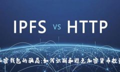 : 揭开加密钱包的骗局：如何识别和避免加密货币