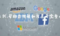 由于内容长度的限制，我将给出一个简要的框架