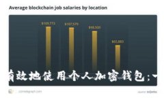 如何安全有效地使用个人加密钱包：一站式指南