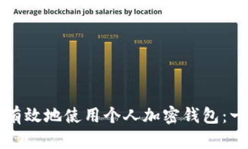 如何安全有效地使用个人加密钱包：一站式指南