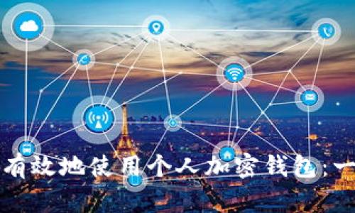 如何安全有效地使用个人加密钱包：一站式指南