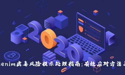 ### Tokenim病毒风险提示处理指南：有效应对方法与防护策略