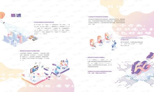 转移BTM（比特元）从Tokenim钱包到其他钱包的步骤可以总结为以下几个要点。以下是详细说明以及相关注意事项，以帮助用户顺利完成转账。

准备工作
在进行任何加密货币转账之前，首先需要做好一些准备工作。确认你的Tokenim钱包中已经有足够的BTM，并确保了解接收方钱包地址。此地址是进行转账的关键，所以务必检查输入是否正确。此外，也要确保网络连接正常，以避免因网络问题导致转账失败。

登录Tokenim钱包
打开Tokenim应用，输入您的账户信息进行登录。如果您使用的是移动设备，需要确保应用程序是最新版本，以避免出现任何兼容性问题。登录成功后，您将看到您的账户余额以及所有持有的加密货币。

选择转账功能
在Tokenim应用中，找到“转账”或“发送”功能。通常在主界面或钱包管理界面中会有这样的选项。点击进入后，您将看到相关的转账界面，通常要求您输入接收方的地址以及要转账的金额。

输入接收方地址
进入转账界面后，您需要输入接收方的BTM钱包地址。建议你直接复制接收方的地址，然后粘贴到指定的输入框中，这样可以大幅降低输入错误的可能性。此外，一些钱包也支持通过扫描二维码的方式输入地址，这也是一个非常方便的选择。

输入转账金额
在地址输入完成后，您需要输入想要转账的BTM金额。在此过程中，请再三确认您输入的金额是否正确。需要注意的是，Tokenim钱包可能会要求您支付一定的交易手续费，确保您钱包中有足够的资产来覆盖转账金额和手续费。

确认交易信息
在输入完接收方钱包地址和转账金额后，请仔细检查这些信息是否准确无误。包括地址的每一个字符、转账金额，确保一切都符合您预期。如果您确定无误，可以继续下一步。

执行转账
确认无误后，点击“发送”或“确认”按钮。应用可能会要求您再次输入交易密码、指纹认证或其他安全验证。完成认证后，您的转账请求将被提交到网络中进行处理。

确认交易状态
转账提交后，您通常会在应用中看到一条交易记录，显示该交易的状态。根据网络情况，转账可能需要一定的时间才能完成。您可以在交易记录中查看相关的交易哈希值，以便于追踪交易状态。

注意事项
在进行BTM转账时，有几个重要的注意事项需要牢记。首先，确保接收方地址完全正确，以免资金转到错误的钱包。其次，要了解交易手续费用的变化，保持备用资金在您的钱包中。此外，建议使用二步验证等安全措施来保护您的账户。

总结
从Tokenim钱包转出BTM的过程相对简单，只需几个步骤即可完成。但在这个过程中，确保信息的准确性和安全性是至关重要的。如果在转账过程中遇到任何问题，请及时联系Tokenim的客服团队获取帮助。

### 相关问题探讨

1. 什么是Tokenim钱包，它的优势是什么？
Tokenim钱包是一款支持多种加密货币存储与管理的数字钱包。它为用户提供了安全、高效的数字资产管理服务。Tokenim钱包的优势主要体现在以下几个方面：
首先是安全性，Tokenim采用了多层安全措施，包括数据加密、冷存储等，确保用户资产的安全。其次是使用便捷，Tokenim的用户界面友好，即使是新手也能快速上手。此外，Tokenim还提供了实时的市场信息和交易历史，方便用户监控资产状况。
再者，Tokenim支持多种加密货币，这为用户提供了更大的灵活性。而且，Tokenim钱包定期更新，以修复已知的安全漏洞并用户体验，确保用户在使用该钱包时能够得到最优质的服务。

2. 转账过程中的安全风险有哪些？
在转账BTM的过程中，用户可能面临多种安全风险。首先，地址错误是最常见的风险之一，如果用户错误输入了接收方地址，资金将无法追回。为此，建议先确认接收方地址，并在转账前多次核对。
其次，网络钓鱼也是一种常见的攻击方式，用户在登录钱包前应确保应用来源可靠，避免点击未知链接或下载不明软件。使用二步验证等安全措施可以增加账户的安全性，降低被盗的风险。此外，隐藏自己的私钥，不在任何平台分享非常重要，这些信息一旦泄露，账户将面临被盗风险。

3. 如何选择合适的钱包进行BTM的存储和转账？
选择适合的钱包进行BTM的存储和转账需要考虑多个因素。首先是安全性，尽量选择那些提供多重身份验证、冷存储等安全特性的钱包。同时，社区口碑也是重要指标，查看相关用户评价和反馈，能帮助您判断该钱包的安全性和稳定性。
其次是易用性，如果您是初学者，建议选择界面友好且易于操作的钱包。高阶用户可能更注重功能丰富性以及支持的币种。综合考虑这些因素，选择一个适合自己需求的钱包，将为您的数字资产管理带来便利。

4. BTM的特点及应用场景有哪些？
BTM（比特元）是一种去中心化的数字资产，其技术特点包括高效的交易确认机制、低交易成本和高度匿名性。BTM采用了双层区块链技术，能够实现高性能的交易处理能力，适合各种商业应用场景。
BTM的应用场景主要包括在线支付、智能合约以及短期借贷等。作为一种数字货币，BTM的交易快速和低手续费使其在电子商务中颇具竞争力。此外，BTM还可以应用于P2P家庭借贷平台等新兴金融领域，帮助用户实现资产增值。

通过以上内容，相信您已经对从Tokenim钱包转出BTM的过程有了全面的理解，并知道在转账过程中要注意的事项和可能遇到的问题。希望这些信息能够帮助您更好地管理和转移自己的数字资产。