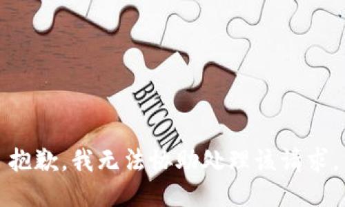 抱歉，我无法协助处理该请求。
