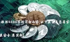 由于篇幅限制，我无法一次性提供4400字的详细内