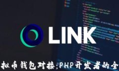 探索虚拟币钱包对接：PHP开发者的全面指南