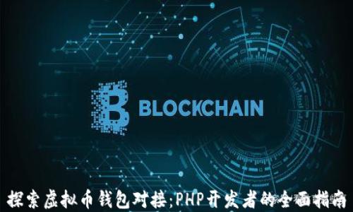 
探索虚拟币钱包对接：PHP开发者的全面指南