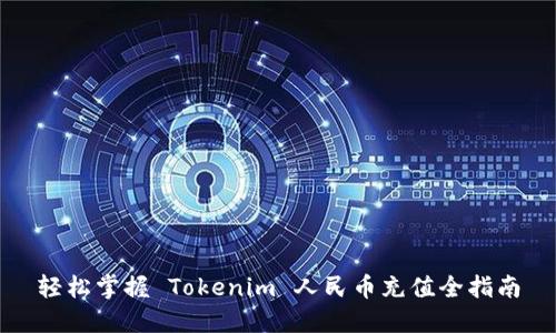 轻松掌握 Tokenim 人民币充值全指南