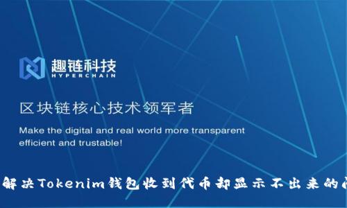 如何解决Tokenim钱包收到代币却显示不出来的问题？