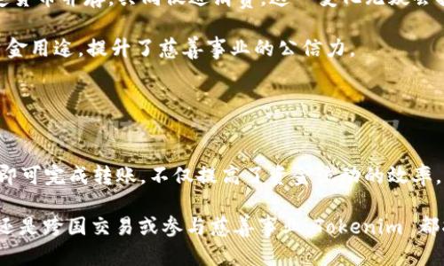  如何高效安全地进行 Tokenim 转账？ / 
 guanjianci Tokenim, 转账, 区块链技术 /guanjianci 

一、Tokenim 简介
在区块链和加密货币的快速发展中，Tokenim 作为一种新兴的数字资产逐渐引起了人们的关注。Tokenim 是一个基于区块链技术的数字货币，它具有高安全性、透明度以及高效的转账速度。Tokenim 的生态系统因其独特的技术架构和应用场景而备受青睐，尤其是其转账功能，已成为用户关注的焦点。

二、Tokenim 转账的优势
Tokenim 转账不仅简单易用，而且有很多优势。相较于传统金融系统，Tokenim 的转账完成时间极快，几乎是即时的。此外，由于区块链的去中心化特性，Tokenim 转账也能够避免中介机构收取的高额手续费。这种低成本的转账方式使得用户在跨国交易时能够获得显著的经济利益。

除了快速和低成本，Tokenim 的转账也非常安全。通过密码学技术，Tokenim 的交易数据被加密存储，可以有效防止数据被篡改或丢失。同时，区块链的透明性也让所有交易记录可追溯，从而增强了用户的信任感。

三、如何进行 Tokenim 转账
进行 Tokenim 转账的过程非常简单，用户只需按照以下几个步骤即可完成:
ol
listrong创建钱包：/strong用户首先需要在支持 Tokenim 的平台上创建一个数字钱包，用于存储和管理 Tokenim 资产。/li
listrong获取地址：/strong每个钱包都有一个独特的地址，用户需要将此地址分享给转账方或从转账方获取收款地址。/li
listrong确认数量：/strong用户需确认转账的 Tokenim 数量，确保转账金额准确。/li
listrong发起转账：/strong填写转账地址和金额后，确认交易并输入钱包密码或进行身份验证以完成交易。/li
/ol

完成以上步骤后，用户可以在区块链浏览器中查看交易状态，确保资金已成功转账。

四、Tokenim 转账的注意事项
虽然 Tokenim 转账过程简单，但用户仍需注意以下事项：
ul
listrong确认地址：/strong在进行转账时，务必确认接收方地址无误，一个字符的错误可能导致资金永久丢失。/li
listrong安全性考虑：/strong在使用钱包时，务必保护好钱包私钥，避免因钥匙泄露导致资产损失。/li
listrong交易费用：/strong尽管 Tokenim 的转账费用较低，但在高峰时期可能会有所上升，用户应提前了解相关费用。/li
listrong了解市场动态：/strong用户需关注市场状况，合理时机进行转账，以降低投资风险。/li
/ul

五、可能相关问题

问题一：Tokenim 转账安全吗？
安全性是数字货币转账中最为重要的话题之一。Tokenim 在安全性方面借助区块链的去中心化和密码学技术，极大地缓解了交易中的安全隐患。用户需要明白，Tokenim 的交易在区块链上是公开的，但转账过程中涉及的个人信息则是高度加密的。

为了确保 Tokenim 转账的安全性，用户应注意保护自己的钱包，特别是私钥的安全。私钥相当于数字货币的“身份证”，一旦被他人获取，钱包中的资产将会面临风险。用户还应避免在公众场合使用不安全的网络进行转账操作，以降低被黑客攻击的风险。

此外，选择信誉良好的交易平台也是确保转账安全的关键。用户应仔细查看平台的安全措施和用户评价，以判断该平台的可靠性。

问题二：Tokenim 转账费用如何计费？
Tokenim 转账费用的计算通常取决于网络拥堵情况和转账所需的确认时间。在网络繁忙时，矿工可能会收取更高的费用来优先处理你的交易。因此，在转账时用户需要提前确认当前的网络状态，以选择最合适的时机进行转账，减少不必要的费用支出。

在某些情况下，平台可能会收取额外的服务费用，因此用户在使用平台进行转账之前，应仔细查阅相关费用说明。一般来说，Tokenim 的转账费用相对较低，通常固定在一个较小的范围内，以便吸引更多的用户进行跨境交易。

问题三：如何避免转账失败？
转账失败可能由于多种原因导致，包括地址错误、网络拥堵或账户余额不足等。为了避免转账失败，用户在进行交易前应检查以下几点：
ol
li确认收款地址：务必核对接收方的Tokenim地址，确保其正确无误。/li
li足够余额：在发起转账之前，确认账户内有充足的Tokenim可供转出。/li
li网络状况：在网络高峰时段可能会导致转账无法及时确认，最好在网络较为稳定的时间段进行转账。/li
li平台反馈：密切关注平台提供的交易反馈及状态，及时处理潜在问题。/li
/ol

通过以上这些方式，可以有效避免因操作失误导致的转账失败。

问题四：Tokenim 转账的应用场景有哪些？
Tokenim 的转账功能在现代经济中具有广泛的应用场景。首先，Tokenim 可以用于跨国交易。由于传统跨国转账时间长、费用高，而Tokenim 转账则能实现几乎实时的资金到账，大大提高了国际贸易的效率。

其次，在日常购物中，越来越多的商家开始接受Tokenim支付。随着社会对数字货币的逐渐接受，Tokenim支付在未来有可能与法定货币并存，共同促进消费。这一变化无疑会推动更加高效流畅的支付环境的构建。

再者，Tokenim 在慈善事业中也发挥了重要作用。通过区块链的透明性，捐款的去向可追溯，也让捐赠者能够明确自己所捐赠的资金用途，提升了慈善事业的公信力。

总之，Tokenim 转账在对接数字经济的各个层面上都具有广泛的应用价值，同时也为用户提供了高效、安全的金融服务。

结论
在数字经济高速发展的时代，Tokenim 作为一种新兴的数字资产，其转账功能的高效安全受到了广泛关注。用户通过简单的操作即可完成转账，不仅提高了资金流动的效率，也降低了成本。然而，用户在进行 Tokenim 转账时也需要注意安全和费用等方面的问题。

通过对 Tokenim 转账的深入了解和研究，我们能够更好地利用这一工具，抓住数字时代带来的各种机遇。无论是进行日常消费，还是跨国交易或参与慈善事业，Tokenim 都将成为我们生活中不可或缺的一部分。